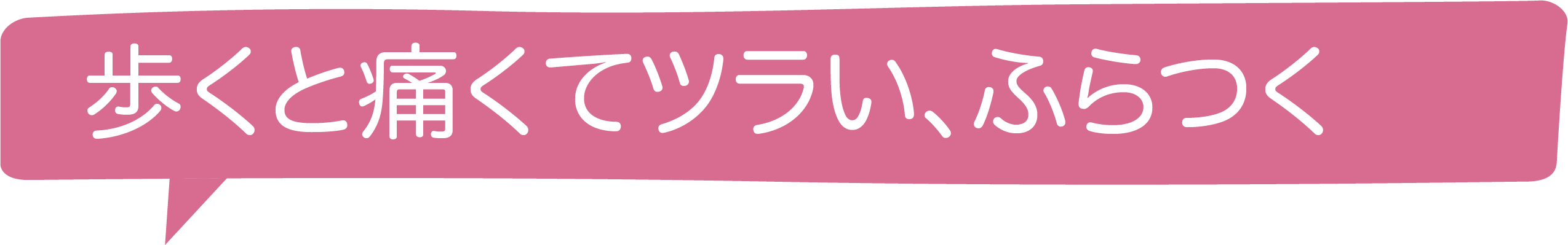 歩くと痛くてツラい、ふらつく