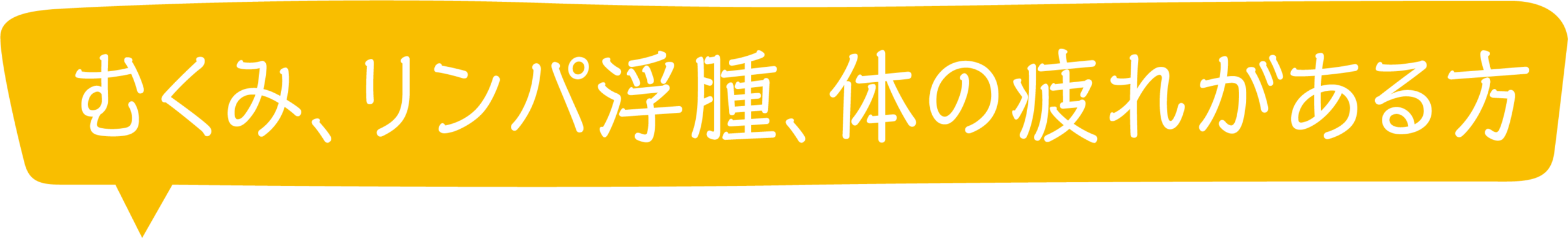 むくみ、リンパが腫れてつらい